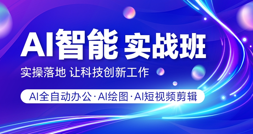 AI智能實(shí)戰(zhàn)班